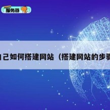 自己如何搭建网站（搭建网站的步骤）