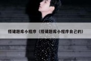 搭建题库小程序（搭建题库小程序自己的）