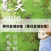 刷抖音播放量（看抖音播放量）