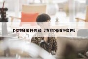 pg传奇插件网站（传奇pg插件官网）