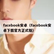 facebook安卓（facebook安卓下载官方正式版）