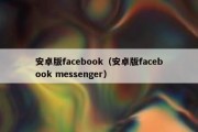 安卓版facebook（安卓版facebook messenger）