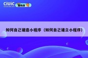 如何自己建造小程序（如何自己建立小程序）