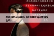 开源钱包app源码（开源钱庄app借钱安全吗）