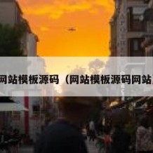 网站模板源码（网站模板源码网站）