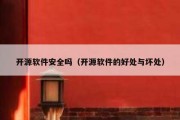 开源软件安全吗（开源软件的好处与坏处）
