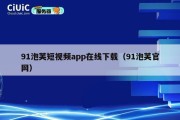 91泡芙短视频app在线下载（91泡芙官网）