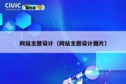 网站主题设计（网站主题设计图片）