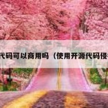 开源代码可以商用吗（使用开源代码侵权么）
