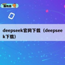 deepseek官网下载（deepseek下载）