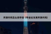 开源代码怎么找毕设（毕业论文用开源代码）