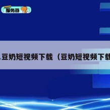 91豆奶短视频下载（豆奶短视频下载!）