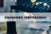 开源代码去哪里找（开源代码是免费的吗）