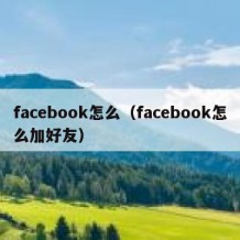 facebook怎么（facebook怎么加好友）