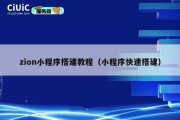 zion小程序搭建教程（小程序快速搭建）