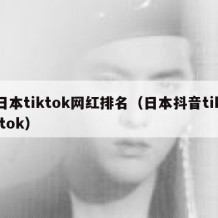 日本tiktok网红排名（日本抖音tik tok）