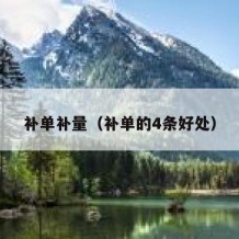 补单补量（补单的4条好处）