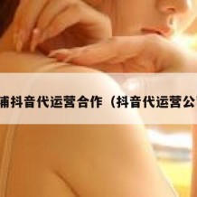 黄浦抖音代运营合作（抖音代运营公司）