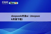 deepseek开源ai（deepseek开源下载）