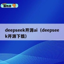 deepseek开源ai（deepseek开源下载）