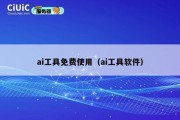 ai工具免费使用（ai工具软件）