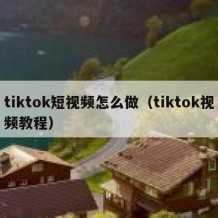 tiktok短视频怎么做（tiktok视频教程）