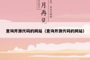 查询开源代码的网站（查询开源代码的网站）