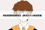 网站搭建教程腾讯云（腾讯云个人网站搭建）