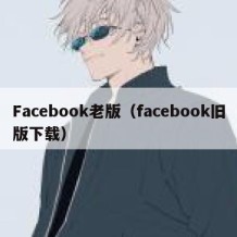 Facebook老版（facebook旧版下载）