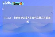 Filestash：支持多协议接入的现代在线文件管理器