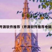 开源软件推荐（开源软件推荐电脑）