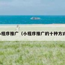 小程序推广（小程序推广的十种方式）