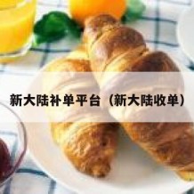 新大陆补单平台（新大陆收单）