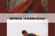源代码大全（方舟资源代码大全）