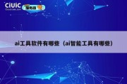 ai工具软件有哪些（ai智能工具有哪些）