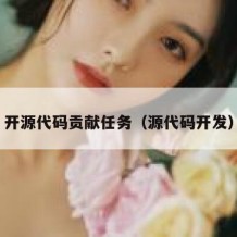开源代码贡献任务（源代码开发）