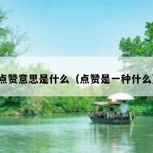 点赞意思是什么（点赞是一种什么）