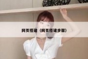 网页搭建（网页搭建步骤）
