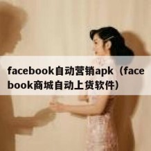 facebook自动营销apk（facebook商城自动上货软件）