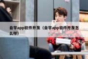 自学app软件开发（自学app软件开发怎么样）