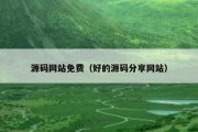 源码网站免费（好的源码分享网站）