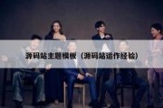 源码站主题模板（源码站运作经验）