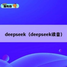 deepseek（deepseek读音）