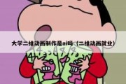 大学二维动画制作是ai吗（二维动画就业）