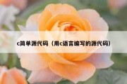 c简单源代码（用c语言编写的源代码）