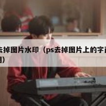 ps去掉图片水印（ps去掉图片上的字而不伤图）