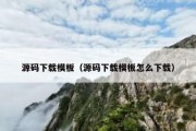 源码下载模板（源码下载模板怎么下载）