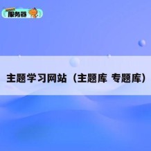 主题学习网站（主题库 专题库）