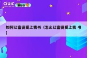 如何让富婆爱上我书（怎么让富婆爱上我 书）