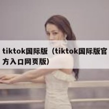 tiktok国际版（tiktok国际版官方入口网页版）